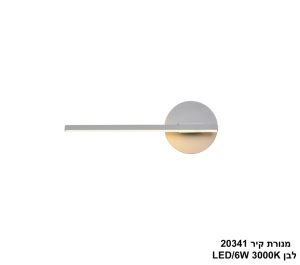 מנורת קיר LED 6W 20341 לבן