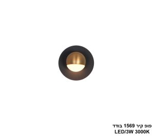 פופ קיר 1569 בודד LED 3W