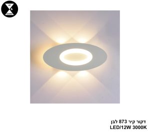דקור קיר 873 לבן LED 12W