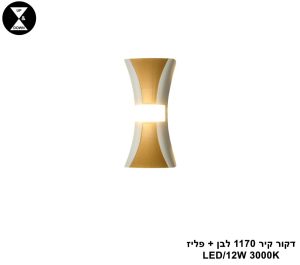 דקור קיר 1170 לבן + פליז LED 12W