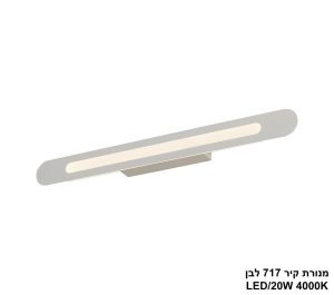מנורת קיר 18W 717 לבן