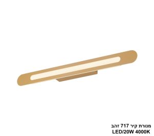 מנורת קיר 18W 717 זהב