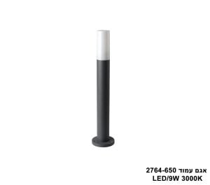 אגם עמוד LED 9W 2764-650