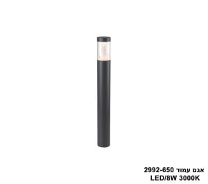 אגם עמוד LED 8W 2992-650