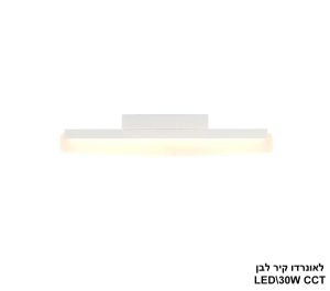 לאונרדו קיר לבן LED 30W CCT