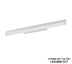 יובל קיר לבן משודרג LED 40W CCT