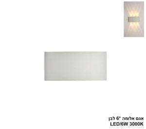 אגם אלומה *6 לבן LED