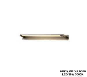 מנורת קיר 760 ברונזה LED 18W
