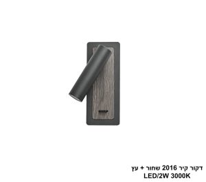 דקור קיר 2016 שחור + עץ LED