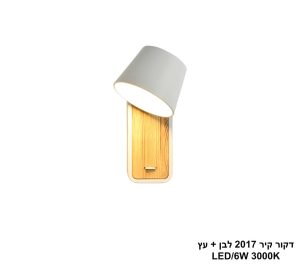 דקור קיר 2017 לבן + עץ LED