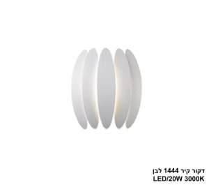 דקור קיר 1444 לבן LED
