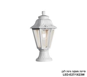 סיינה מעקה גינה לבן