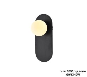 מנורת קיר 3395 שחור LED