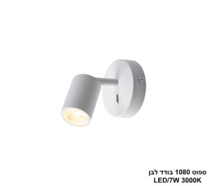 ספוט 1080 בודד לבן