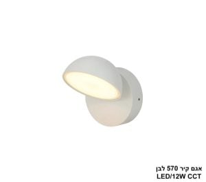 אגם קיר 12W 570  לבן  CCT