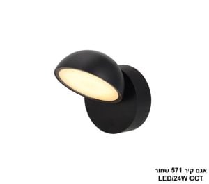 אגם קיר 24W 571  שחור CCT